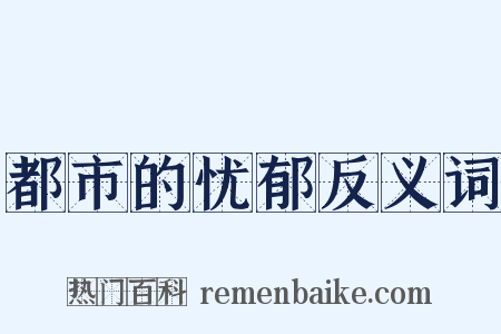 都市的忧郁反义词是什么意思的图片